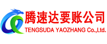 闽侯腾速达收账公司
